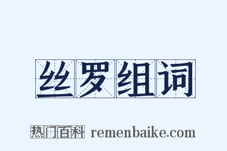 丝罗组词是什么意思的图片